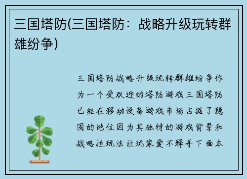 三国塔防(三国塔防：战略升级玩转群雄纷争)