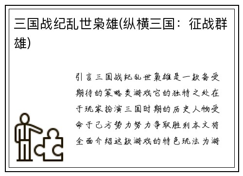 三国战纪乱世枭雄(纵横三国：征战群雄)