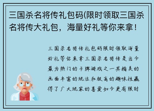 三国杀名将传礼包码(限时领取三国杀名将传大礼包，海量好礼等你来拿！)