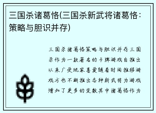 三国杀诸葛恪(三国杀新武将诸葛恪：策略与胆识并存)