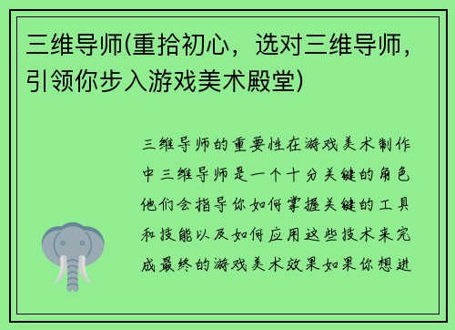 三维导师(重拾初心，选对三维导师，引领你步入游戏美术殿堂)