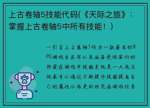 上古卷轴5技能代码(《天际之旅》：掌握上古卷轴5中所有技能！)