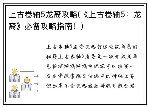 上古卷轴5龙裔攻略(《上古卷轴5：龙裔》必备攻略指南！)
