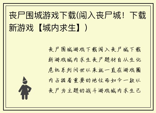 丧尸围城游戏下载(闯入丧尸城！下载新游戏【城内求生】)