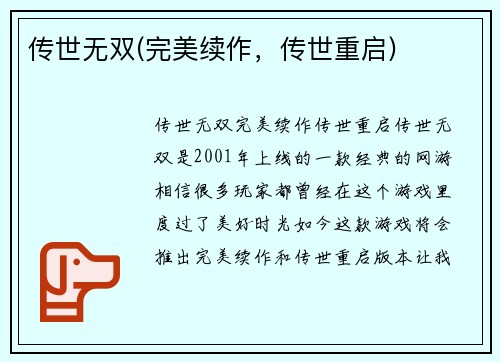 传世无双(完美续作，传世重启)