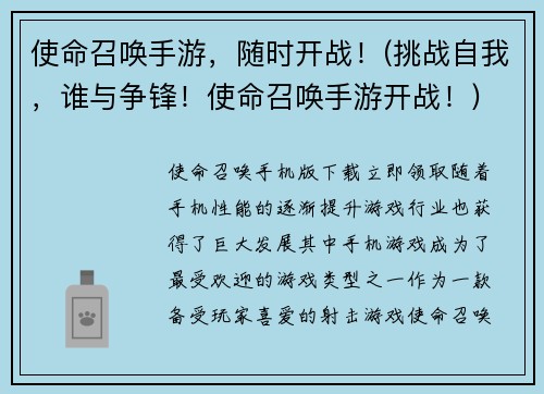 使命召唤手游，随时开战！(挑战自我，谁与争锋！使命召唤手游开战！)