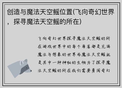 创造与魔法天空鳐位置(飞向奇幻世界，探寻魔法天空鳐的所在)