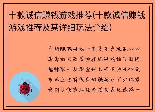 十款诚信赚钱游戏推荐(十款诚信赚钱游戏推荐及其详细玩法介绍)