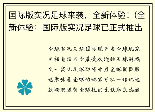 国际版实况足球来袭，全新体验！(全新体验：国际版实况足球已正式推出！)