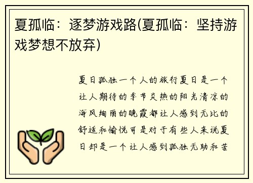 夏孤临：逐梦游戏路(夏孤临：坚持游戏梦想不放弃)