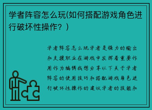学者阵容怎么玩(如何搭配游戏角色进行破坏性操作？)