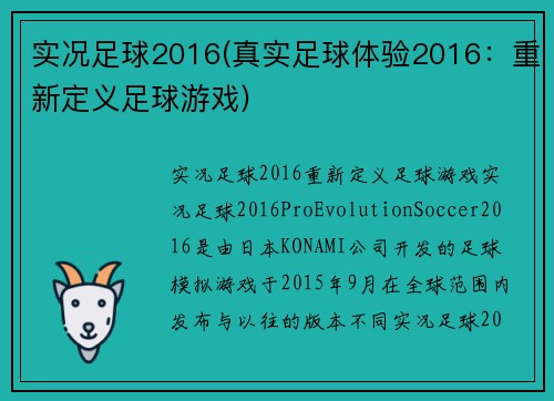实况足球2016(真实足球体验2016：重新定义足球游戏)