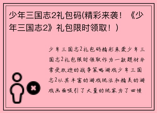 少年三国志2礼包码(精彩来袭！《少年三国志2》礼包限时领取！)