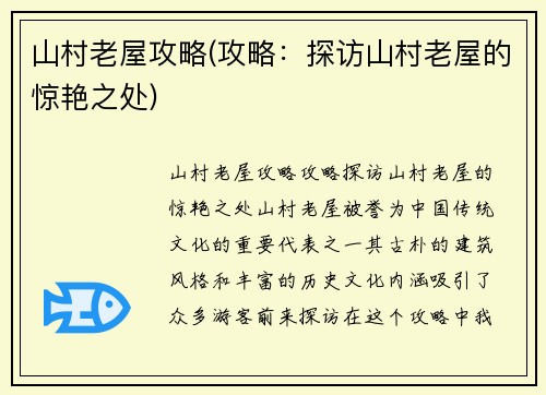 山村老屋攻略(攻略：探访山村老屋的惊艳之处)