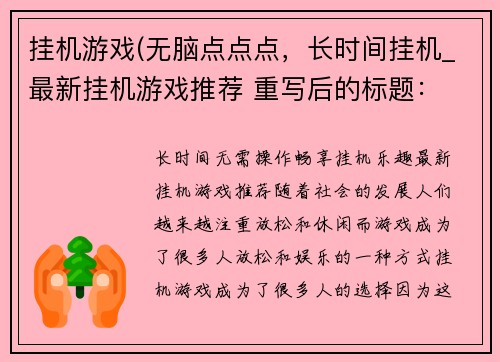 挂机游戏(无脑点点点，长时间挂机_最新挂机游戏推荐 重写后的标题： 长时间无需操作，畅享挂机乐趣！——最新挂机游戏推荐)