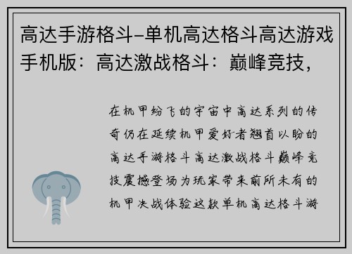 高达手游格斗-单机高达格斗高达游戏手机版：高达激战格斗：巅峰竞技，机甲决战