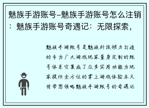 魅族手游账号-魅族手游账号怎么注销：魅族手游账号奇遇记：无限探索，尽享掌上魅力