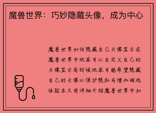魔兽世界：巧妙隐藏头像，成为中心