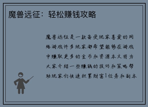 魔兽远征：轻松赚钱攻略