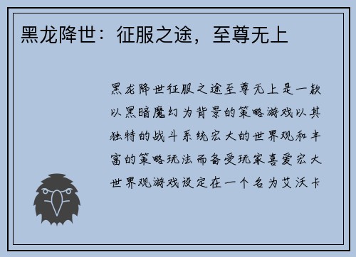 黑龙降世：征服之途，至尊无上