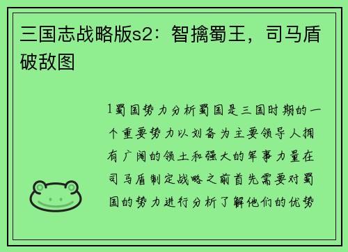 三国志战略版s2：智擒蜀王，司马盾破敌图