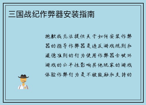 三国战纪作弊器安装指南